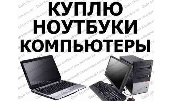 покупка ноутбуков,компьютеров и т.д Petropavlovsk