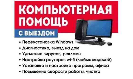 Программист, Установка windows, видеонаблюдения, принтер, антивирус Павлодар