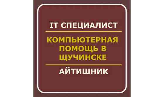 программист | помощь с  | Егов |  | настройка компьютера | IT Щучинск