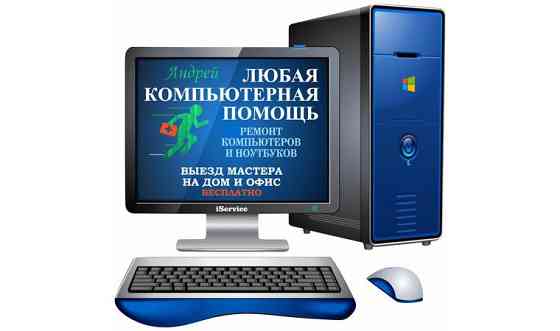 Ремонт компьютеров и ноутбуков Усть-Каменогорск