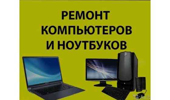 Ремонт компьютеров и ноутбуков. Каратау Каратау