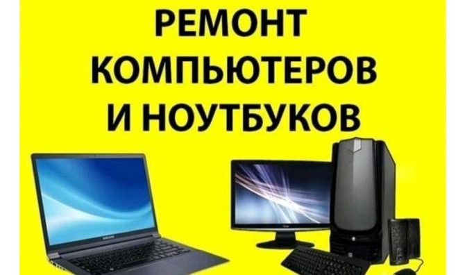 Компьютерлер мен ноутбуктарды жөндеу, программаларды орнату, тазалау Уральск - изображение 1