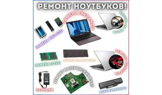 Ремонт ноутбуков компьютеров Павлодар