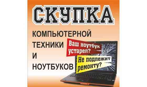Ремонт, скупка, покупка компьютеров, ноутбуков, телевизоров, смартфон Петропавловск