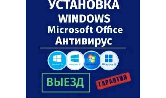 Установка/Переустановка Windows , Игр ,Microsoft Office и других программ Тараз