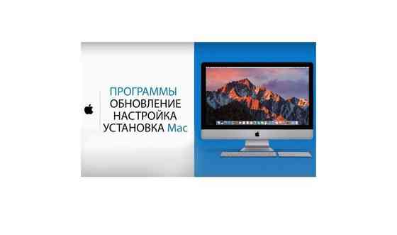 Установка программ на macBook, Установка macOS, Павлодар