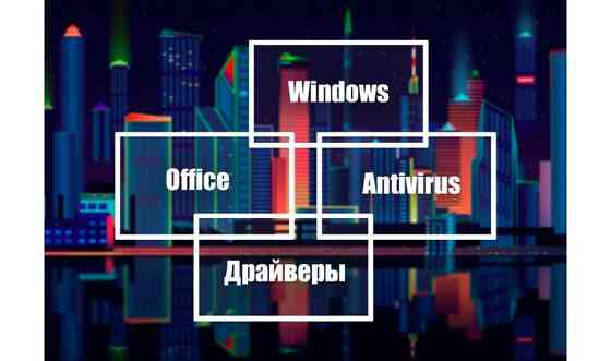 Установка Виндовс | Переустановка Windows 10-11 | Программы и драйверы     
      Алматы, Микрорайон Алматы