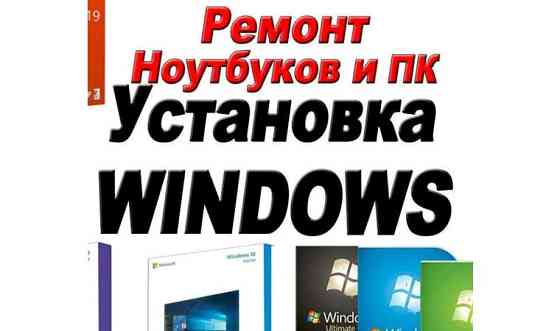 Установка, восстановление Windows и программ. Алматы