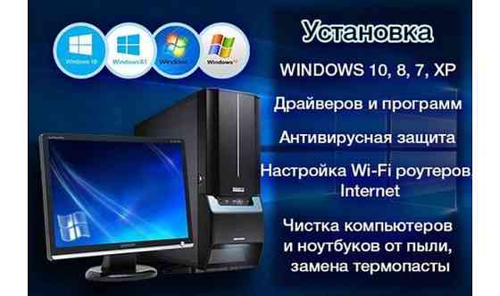 IT Услуги/Установка Windows/Диагностика/Чистка Компьютера от пыли. Атырау