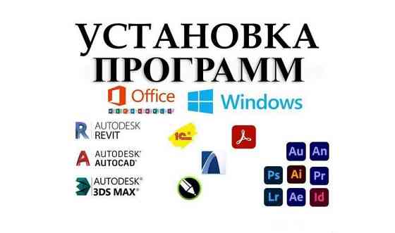 Установка Windows и Графических Программ Тараз