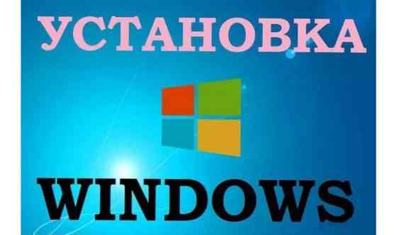 Установка Windows и программ     
      Усть-Каменогорск Усть-Каменогорск