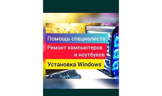 Установка Windows на SSD, Установка программ. Ремонт ПК, ноутбуков Алматы