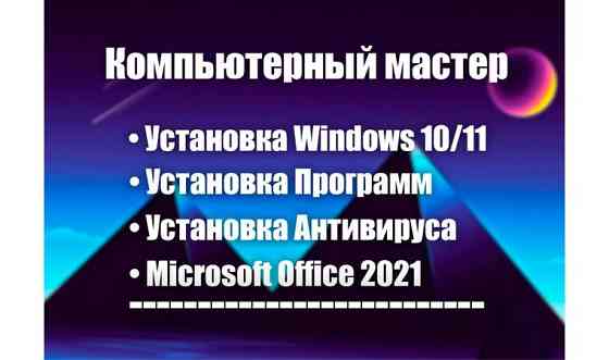 Установка Windows на Выезд | Программы Удаленно | Microsoft Office     
      Алматы, Микрорайон Сай Алматы