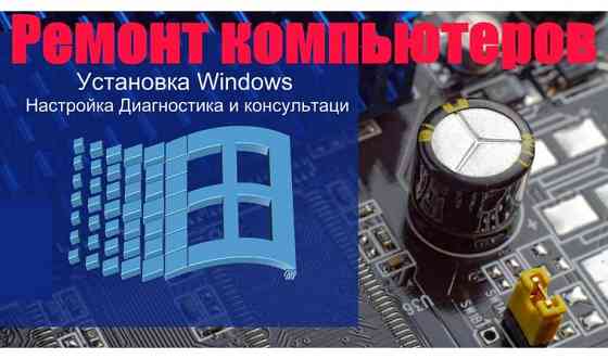 Установка Windows Настройка и ремонт     
      Актау, 11 мкр Актау