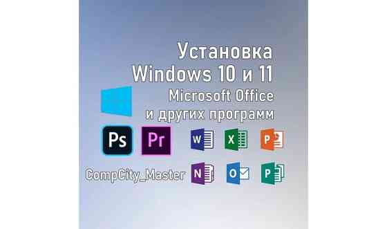 Установка Windows, Office, драйверов и другого Алматы
