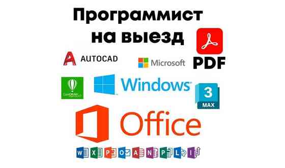 Установка Windows Office программ на выезд Астана