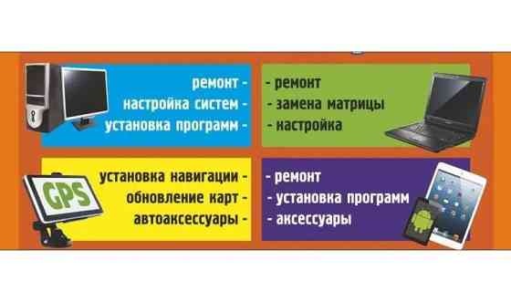 Выезд + диагностика . Ремонт ноутбуков и компьютеров Программист! Астана