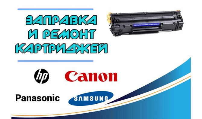 Заправка картриджей HP / Canon / Samsung / Panasonic     
      Кокшетау, ул. Островского - ул. Таше Кокшетау - изображение 1