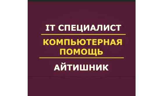 Айтишник | IT услуги | настройка компьютера | Программист Алтай