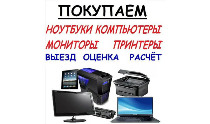 Покупка ноутбуков и компьютеров ремонт (скупка выкуп)     
      Семей Семей - изображение 1
