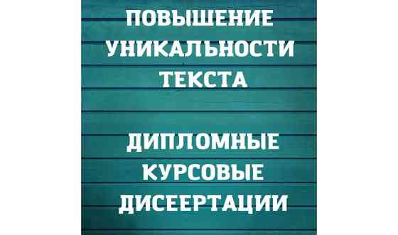 Антиплагиат. Проверка уникальности текста. Рерайт     
      Астана, Калдаякова 11 Нур-Султан