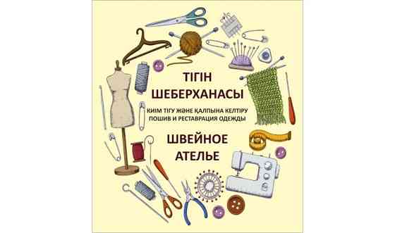 Пошив, реставрация и подгонка всех видов одежды от Алимы     
      Тараз, 4 мкр. "Салтанат" дом 23. Тараз
