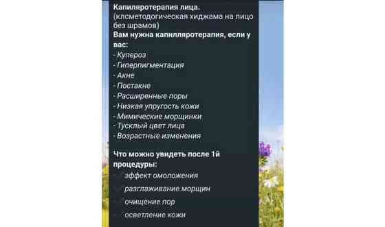 Акция до 10.12! Капиляротеропия лица! Астана