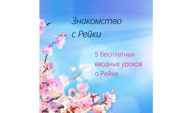 Рейки туралы 5 тегін сабақ Караганда - изображение 1