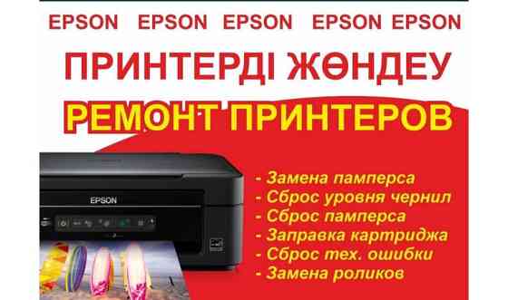 Ремонт принтеров Epson Шымкент