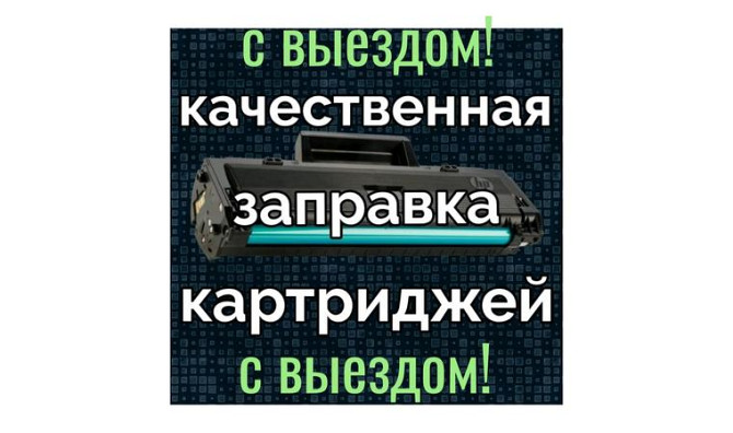Заправка лазерных картриджей Алматы - изображение 1