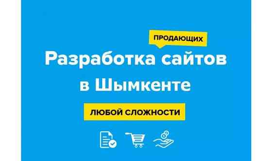 В подарок 12 интернет-услуг! Создание сайтов в Шымкенте. Разработка сайта. Шымкент