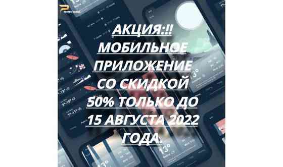 Разработка мобильных приложений под ключ.
На платформы Android и IOS Астана