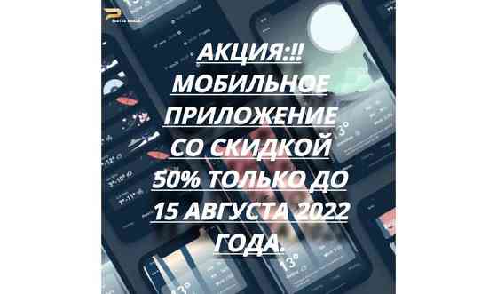 Разработка мобильных приложений под ключ.
На платформы Android и IOS Нур-Султан