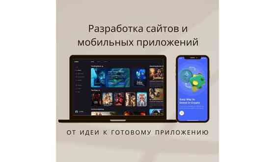 Разработка сайтов и мобильных приложений     
      Алматы Алматы