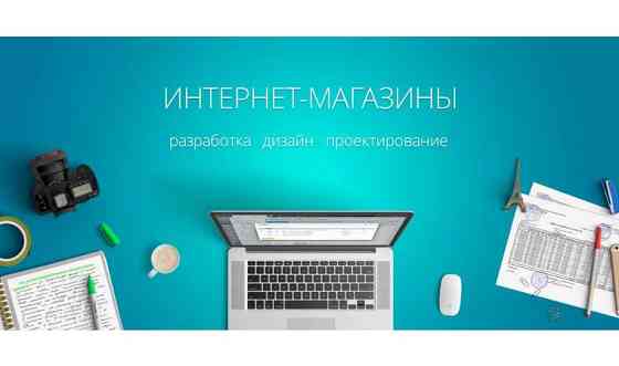 Разработка сайтов, интернет магазинов и программ Астана