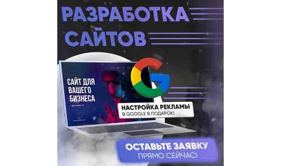 Разработка сайтов в Алматы - Настройка рекламы в Google в подарок Алматы