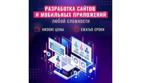 Разработка, создание сайтов и мобильных приложений любой сложности Алматы