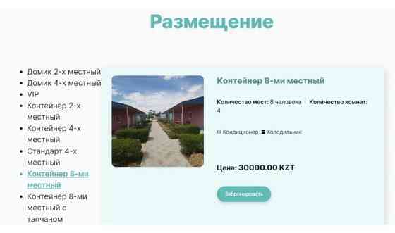 Сайт лендинг с модулем он-лайн бронирования     
      Алматы, Тимирязева Алматы