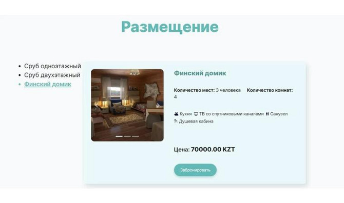 Сайт лендинг с модулем он-лайн бронирования Усть-Каменогорск - изображение 4