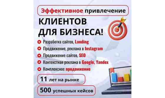 Создание сайта, Раскрутка Instagram, Контекстная реклама Google, SEO Алматы