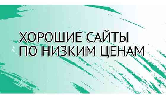 Создание сайта визитки дешево     
      Алматы Алматы