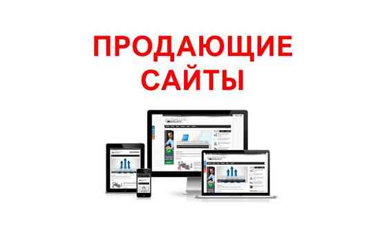 Создание сайтов для продаж, заявки на телефон, почту     
      Алматы Алматы