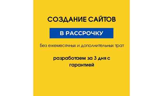 Создание сайтов по приемлемой цене в рассрочку Алматы