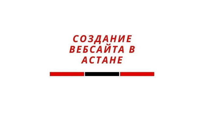 Web site! Website development, search engine optimization! Advertising
      Astana, Zheltoksan 3 Astana - photo 1