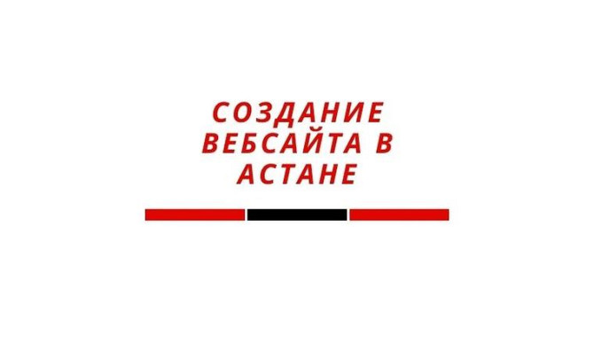Вебсайт! Разработка сайтов, оптимизация в поисковых системах! Реклама     
      Астана, Желтоксан 3 Астана - изображение 1