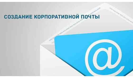 Введения корпоративного почтового сервиса и веб сайта Алматы