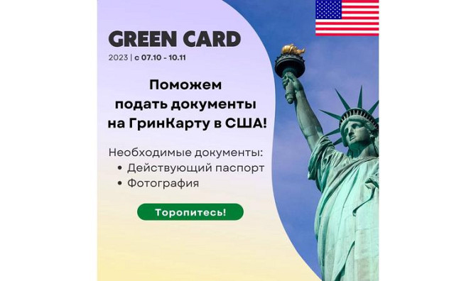 Поможем подать на Гринкарту (Green card) Шымкент - изображение 1