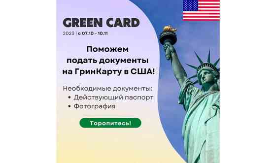 Поможем подать на Гринкарту (Green card) Кызылорда