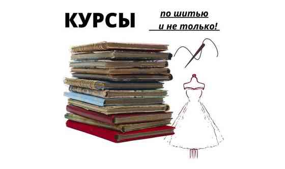 Набор курсов по шитью и рукоделию Павлодар