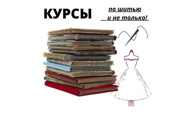 Тігін және қолөнер курстарының жинағы Павлодар - изображение 1